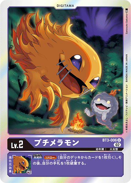 プチメラモン（BT3-006 / BT3-006_P2）［U］