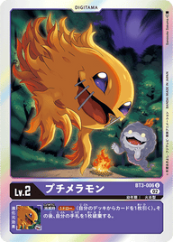 プチメラモン（BT3-006 / BT3-006_P2）［U］