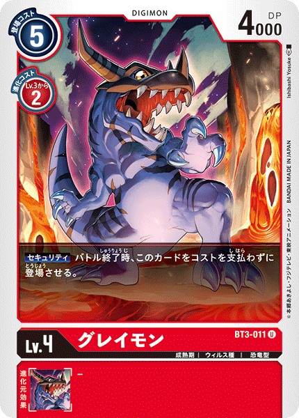 グレイモン（BT3-011）［U］