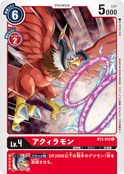 アクィラモン（BT3-012）［C］