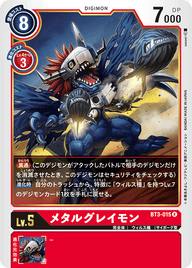 メタルグレイモン（BT3-015）［R］