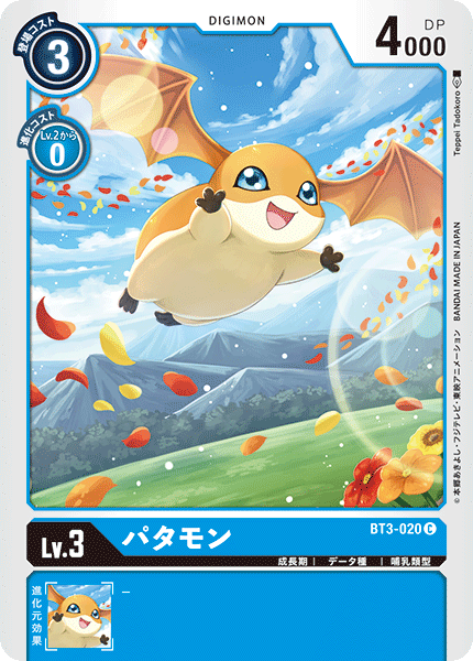 パタモン（BT3-020）［C］