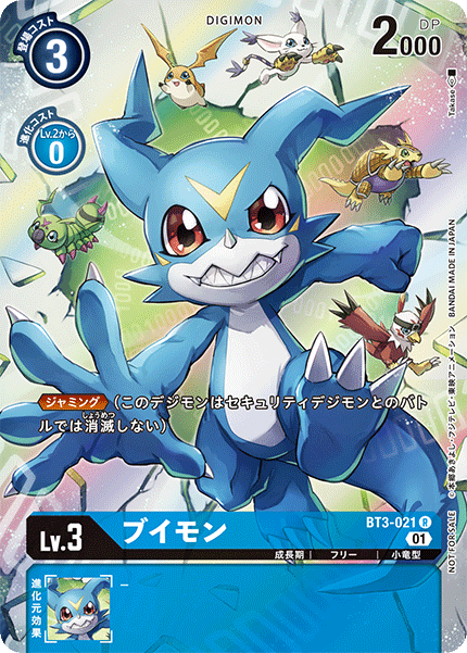 ブイモン（BT3-021 / BT3-021_P1）［R］