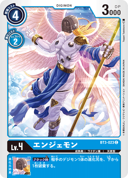 エンジェモン（BT3-023）［C］