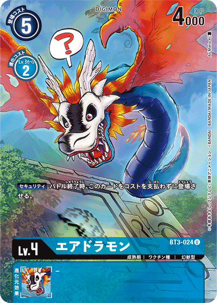 エアドラモン（BT3-024 / BT3-024_P2）［U］