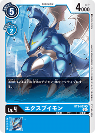 エクスブイモン（BT3-025 / BT3-025_P1）［R］
