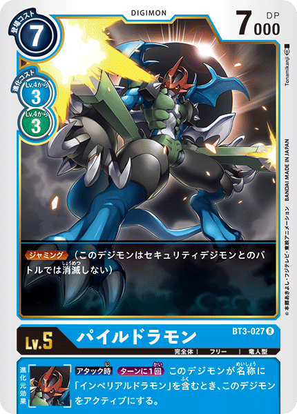 パイルドラモン（BT3-027）［R］