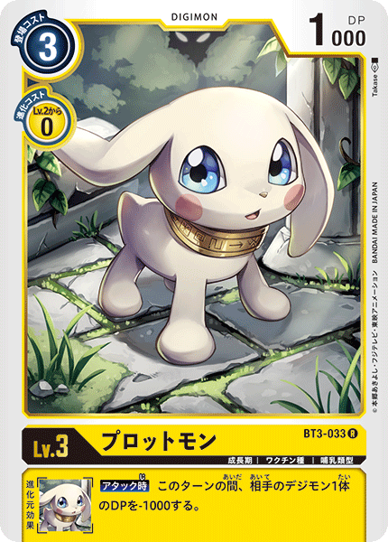 プロットモン（BT3-033）［R］