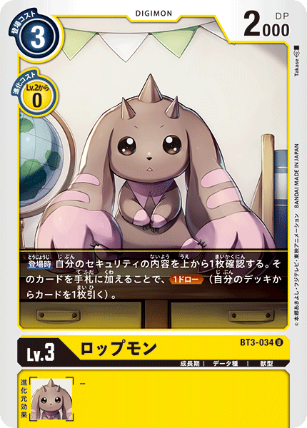 ロップモン（BT3-034）［U］