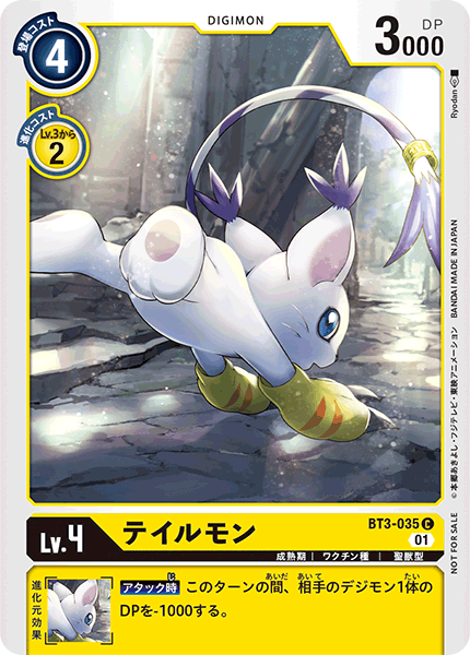 テイルモン（BT3-035 / BT3-035_P1）［C］