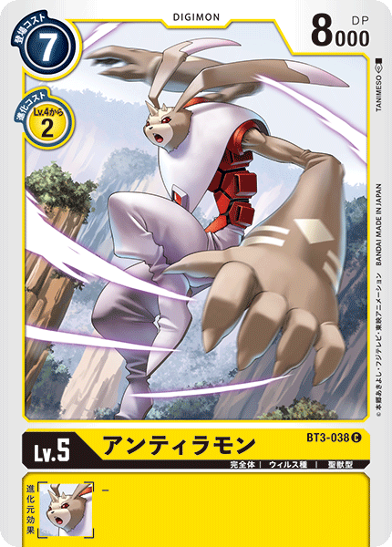 アンティラモン（BT3-038）［C］