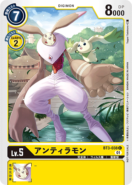 アンティラモン（BT3-038 / BT3-038_P1）［C］