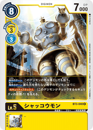 シャッコウモン（BT3-040）［R］
