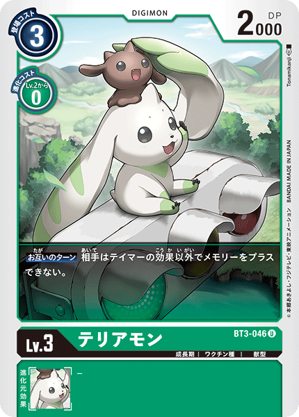 テリアモン（BT3-046）［U］