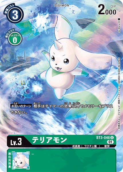 テリアモン（BT3-046 / BT3-046_P2）［U］