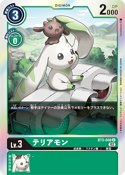 テリアモン（BT3-046 / BT3-046_P3）［U］