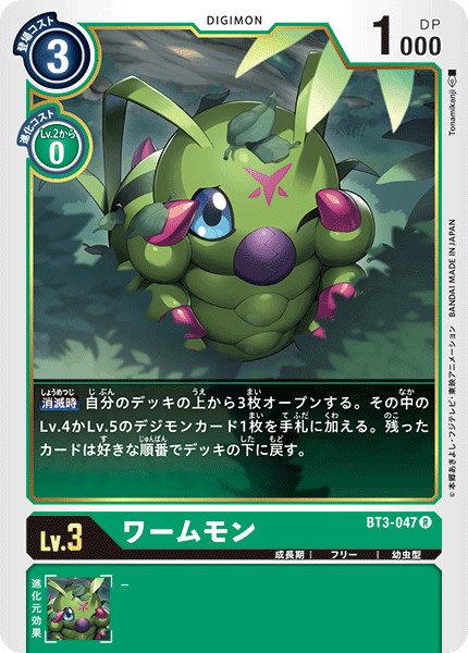 ワームモン（BT3-047）［R］