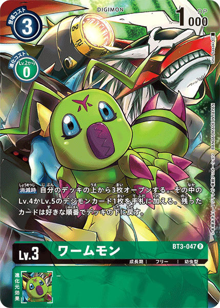ワームモン（BT3-047 / BT3-047_P1）［R］