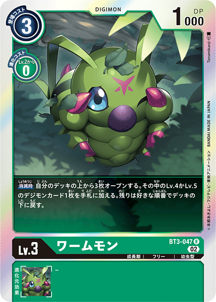 ワームモン（BT3-047 / BT3-047_P2）［R］