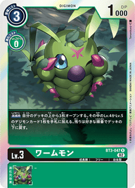 ワームモン（BT3-047 / BT3-047_P2）［R］