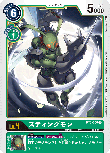 スティングモン（BT3-050）［R］