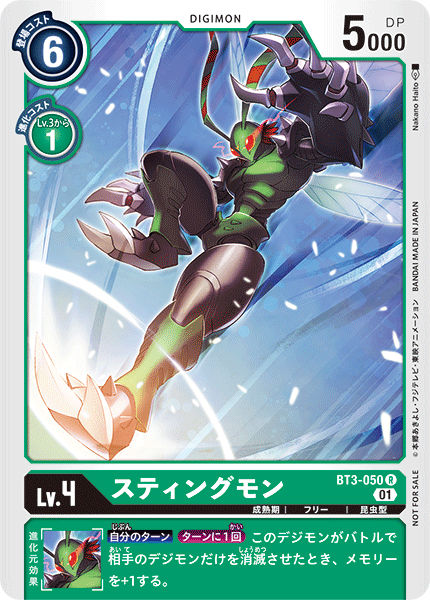 スティングモン（BT3-050 / BT3-050_P1）［R］
