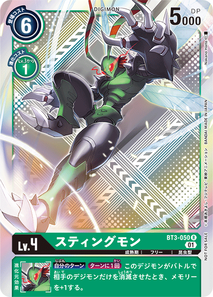 スティングモン（BT3-050 / BT3-050_P2）［R］