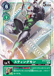 スティングモン（BT3-050 / BT3-050_P2）［R］