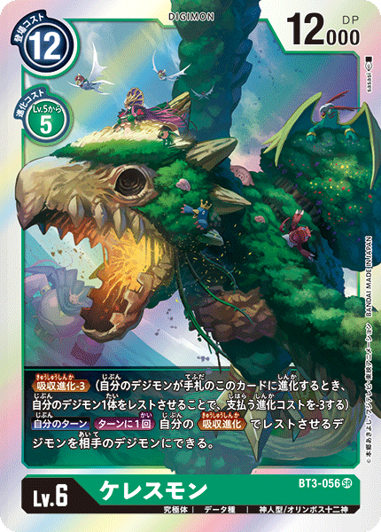 ケレスモン（BT3-056）［SR］