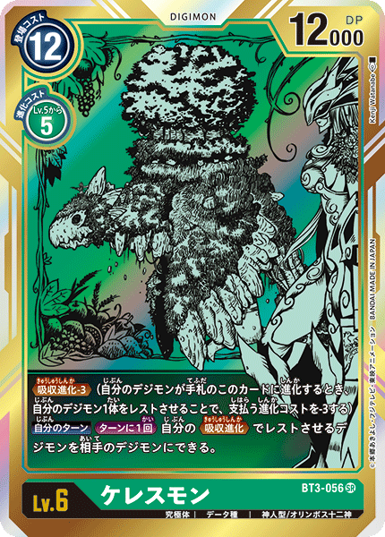 ケレスモン（BT3-056 / BT3-056_P1）［SR］