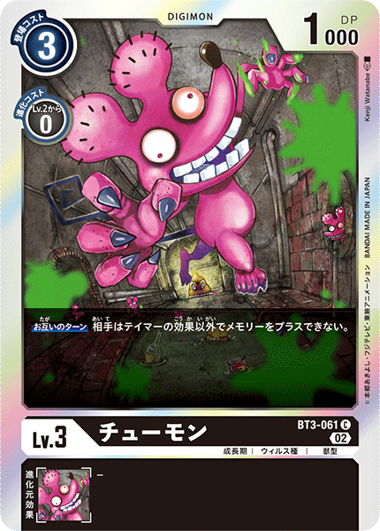 チューモン（BT3-061 / BT3-061_P2）［C］