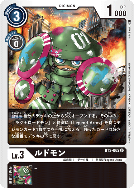 ルドモン（BT3-062）［U］