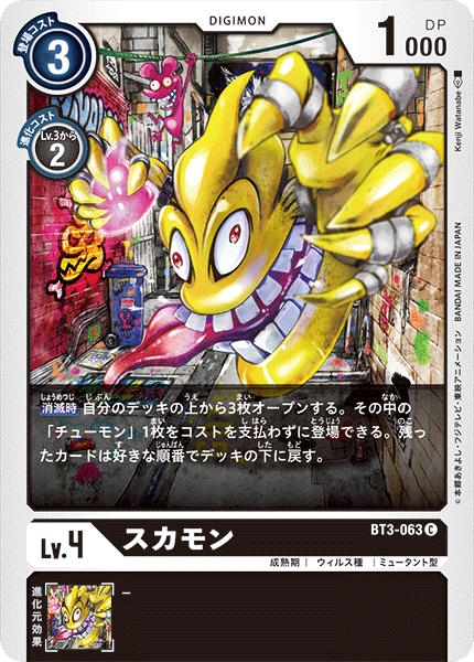 スカモン（BT3-063）［C］
