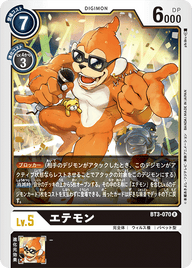 エテモン（BT3-070）［R］