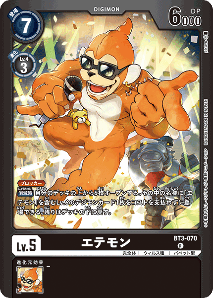 エテモン（BT3-070 / BT3-070_P1）［R］