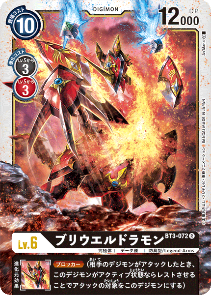 ブリウエルドラモン（BT3-072）［R］