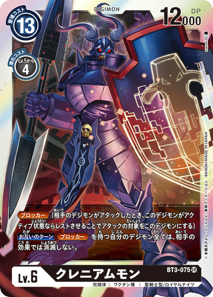 クレニアムモン（BT3-075）［SR］