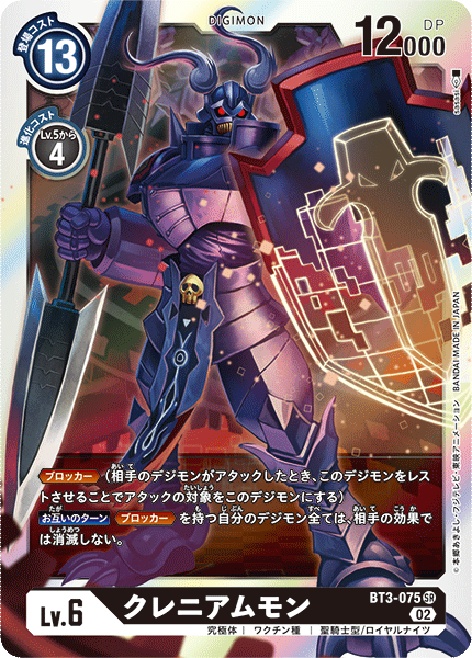 クレニアムモン（BT3-075 / BT3-075_P2）［SR］
