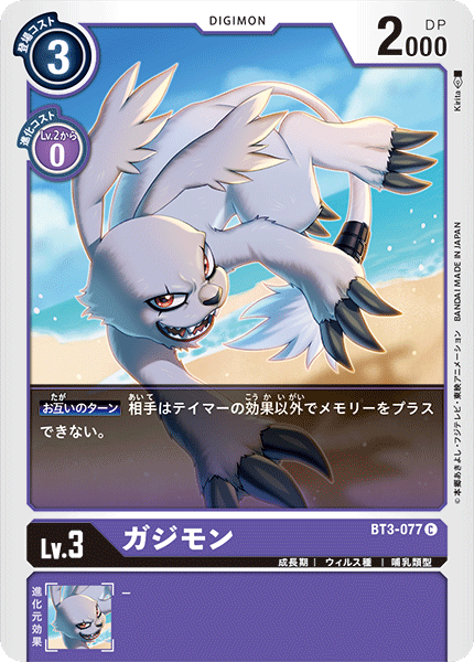 ガジモン（BT3-077）［C］