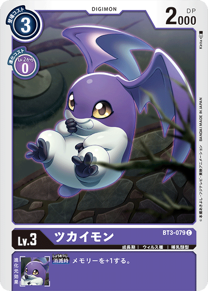 ツカイモン（BT3-079）［C］