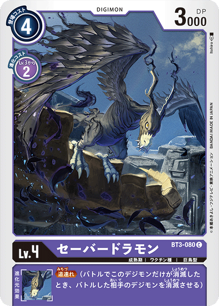 セーバードラモン（BT3-080）［C］
