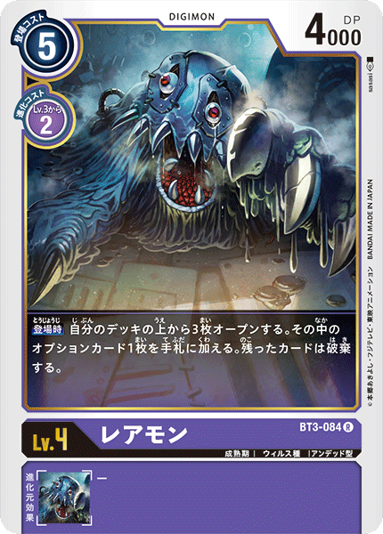 レアモン（BT3-084）［R］