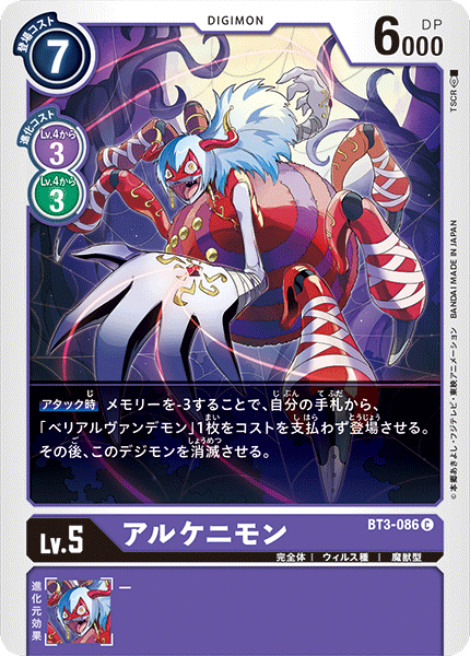 アルケニモン（BT3-086）［C］