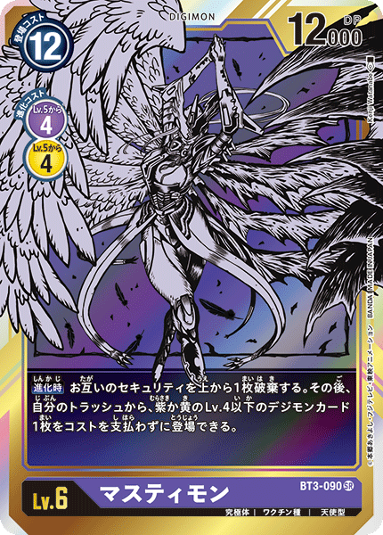 マスティモン（BT3-090 / BT3-090_P1）［SR］