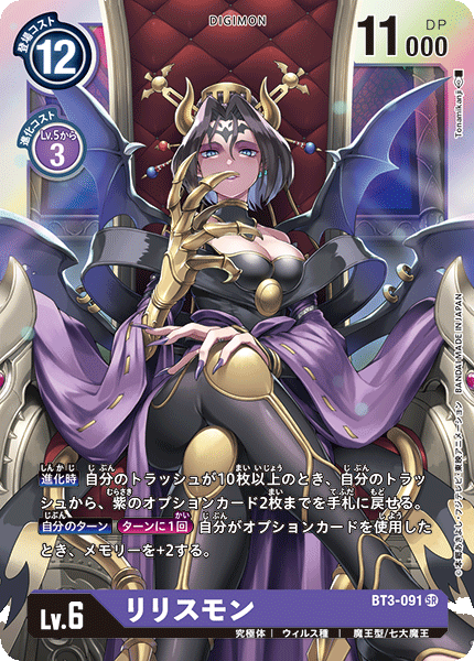 リリスモン（BT3-091）［SR］