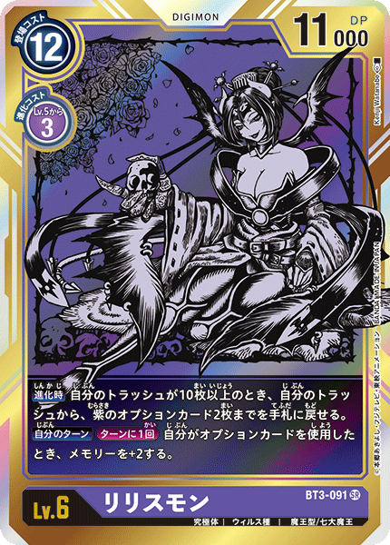 リリスモン（BT3-091 / BT3-091_P1）［SR］