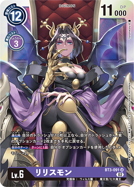 リリスモン（BT3-091 / BT3-091_P2）［SR］