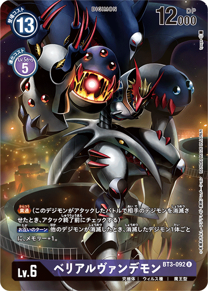 ベリアルヴァンデモン（BT3-092 / BT3-092_P1）［R］