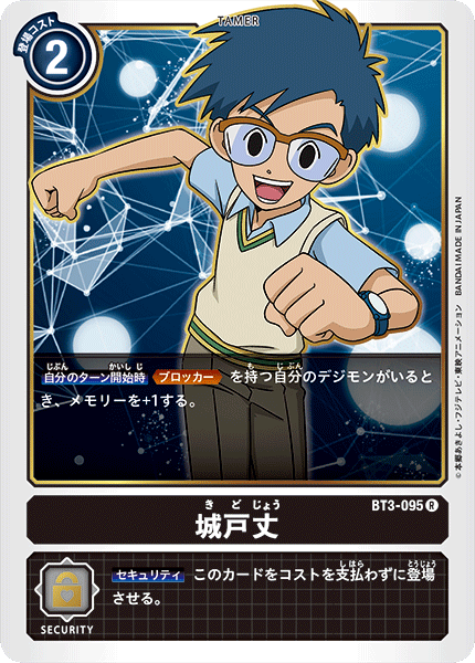 城戸丈（BT3-095）［R］