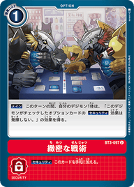 緻密な戦術（BT3-097）［U］